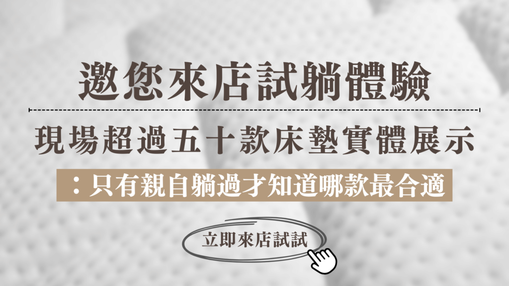 春天家具現場展示高達50款床墊，親自試躺體驗，才知道哪一款最適合，立即點擊導航來門市