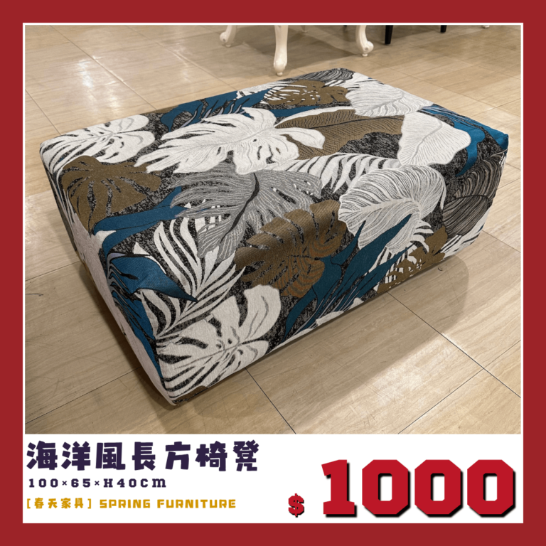 春天家具展示品出清中，海洋風腳椅，特價1000元。