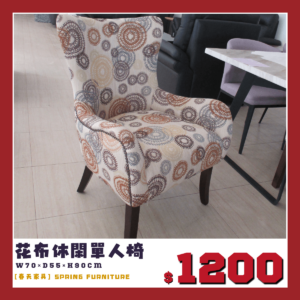 展示品出清下殺，花布休閒椅。