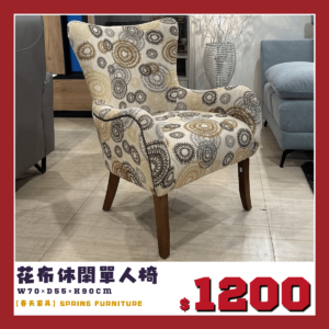 花布休閒椅，展示品下殺出清。