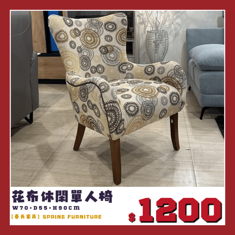 花布休閒椅，展示品下殺出清。