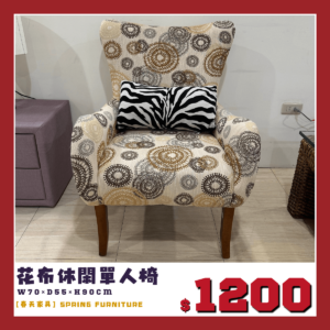 展示品下殺出清，花布休閒椅。