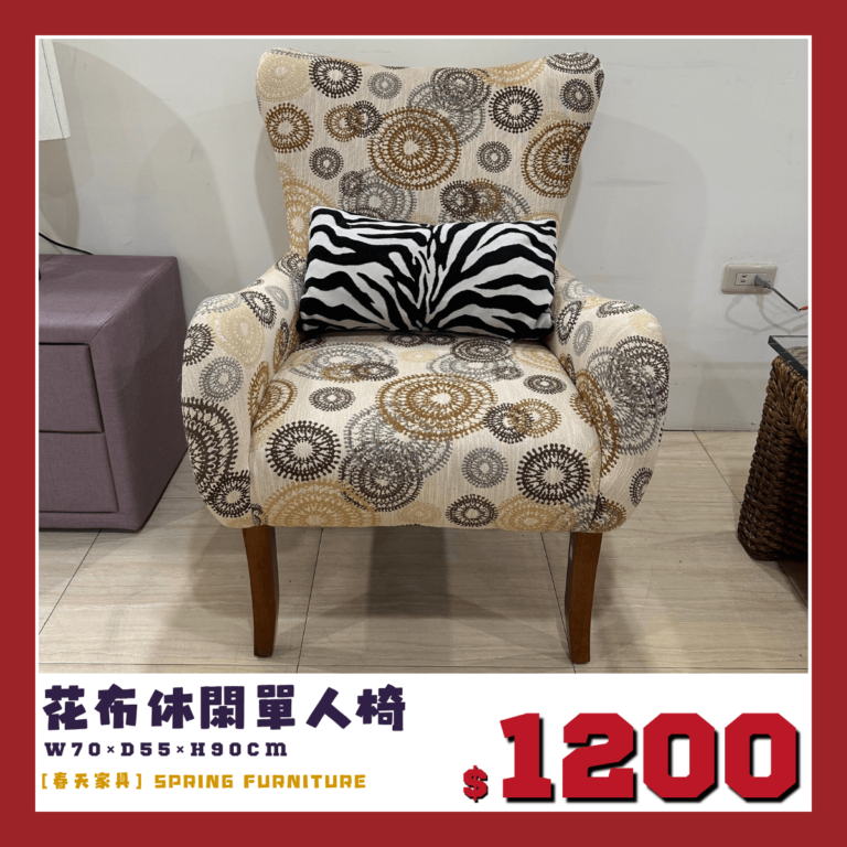展示品下殺出清，花布休閒椅。