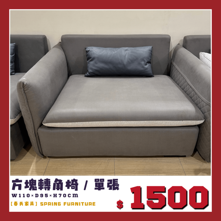 展示品出清下殺，方塊轉角椅。