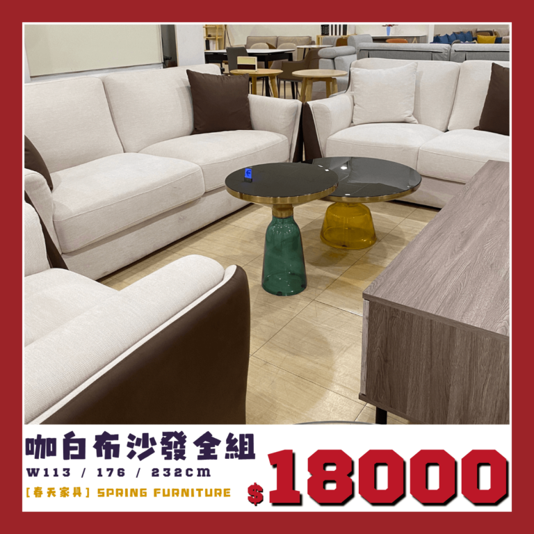 展品沙發出清中，咖白布沙發。