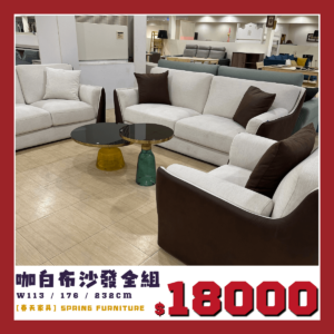 咖白布沙發，展品沙發出清中。