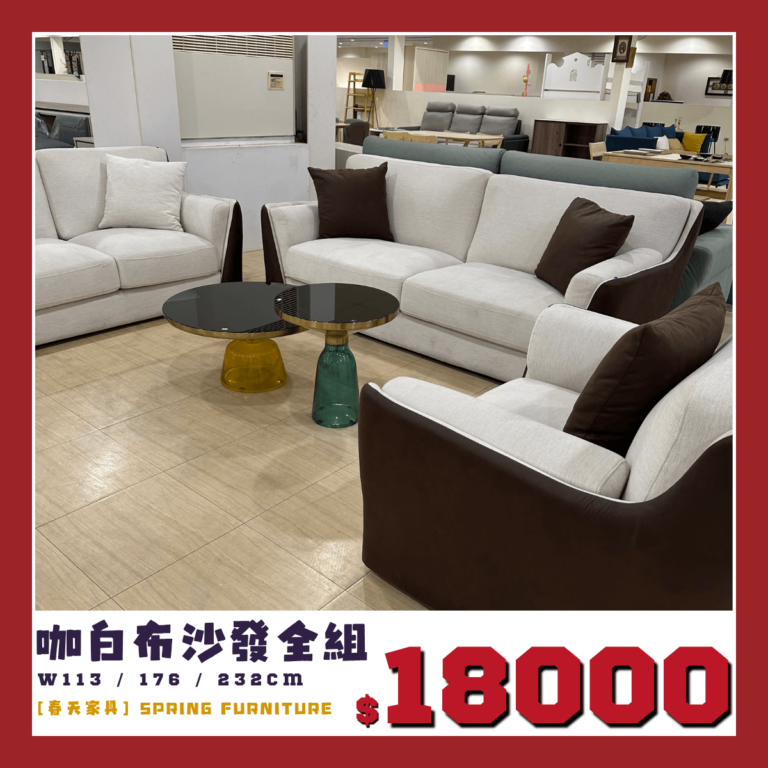 咖白布沙發，展品沙發出清中。