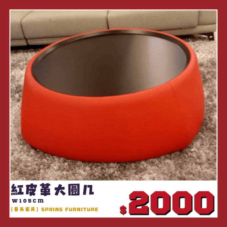 展品出清中，紅皮大圓几。