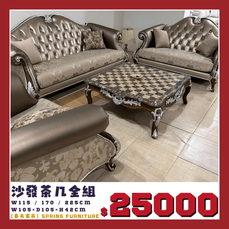 春天家具展品出清中，法式沙發與茶几全組。