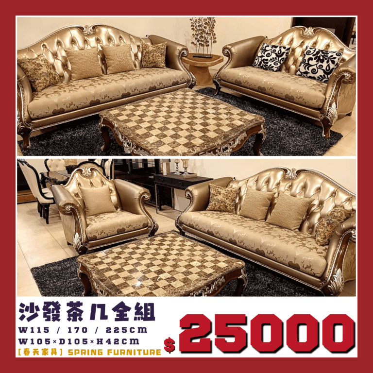 法式沙發與茶几全組，春天家具展品出清中。