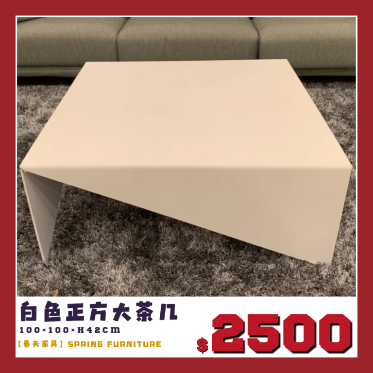 展品出清中，白色正方茶几。