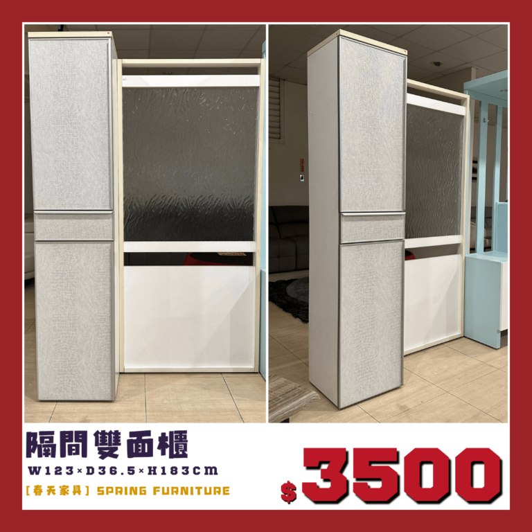 春天家具展示品出清中，隔間雙面櫃。