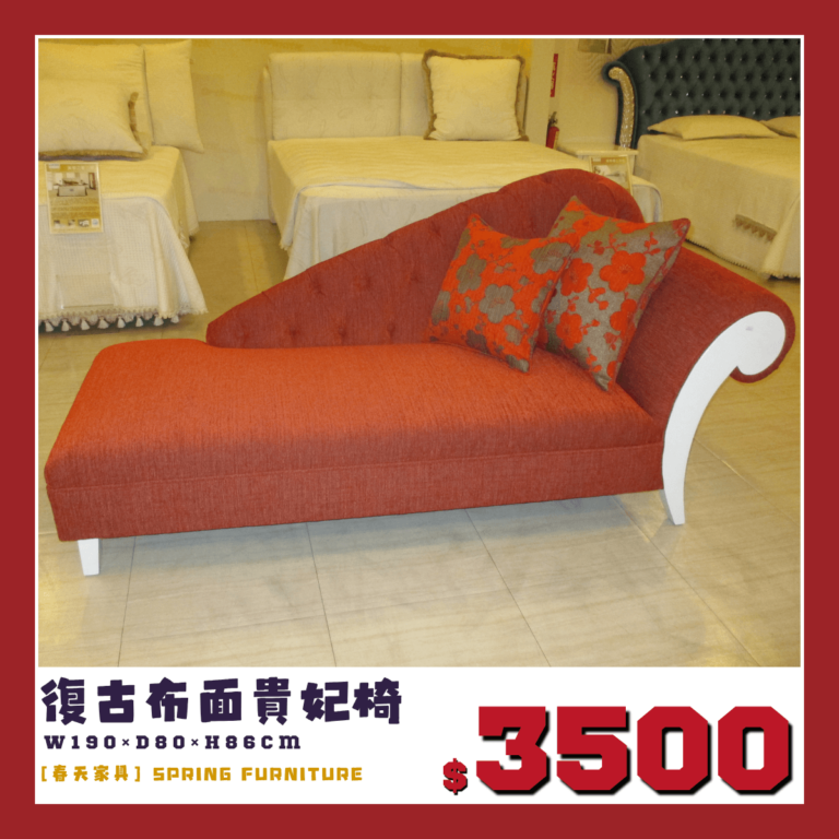 展品出清中，復古貴妃長椅。