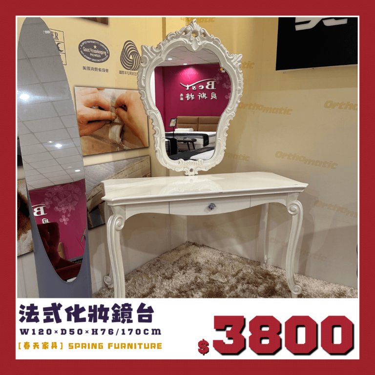 展品出清中，法式化妝桌。