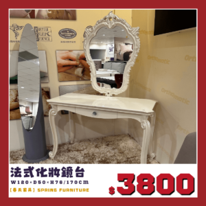 展品出清中，法式化妝桌，出清價3800元。
