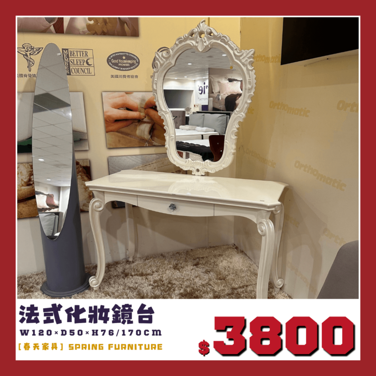 展品出清中，法式化妝桌，出清價3800元。