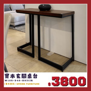展示品出清中，實木玄關桌。