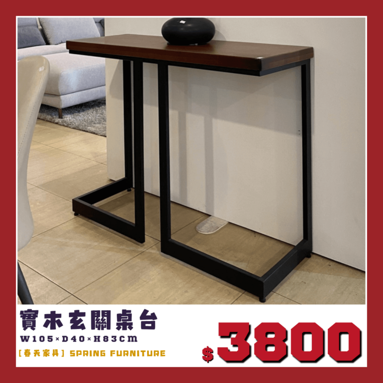 展示品出清中，實木玄關桌。