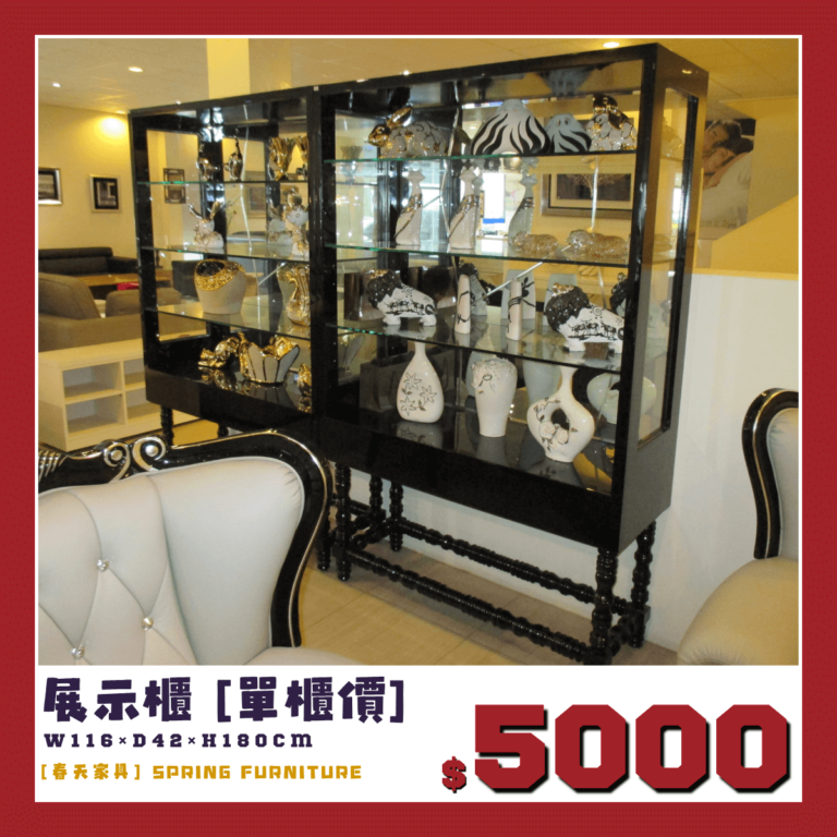 法式展示櫃，展品出清中。