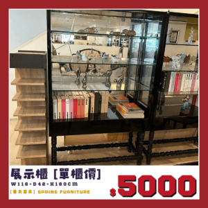 法式展示櫃，展品出清中，出清價單櫃5000元。