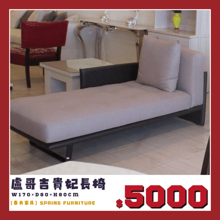 春天家具展示品出清中，皮布貴妃椅，出清價5000元。