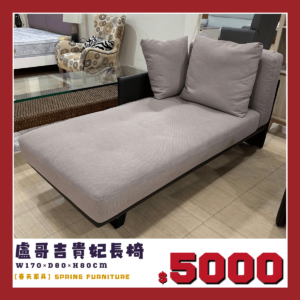春天家具展示品出清中，皮布貴妃椅。