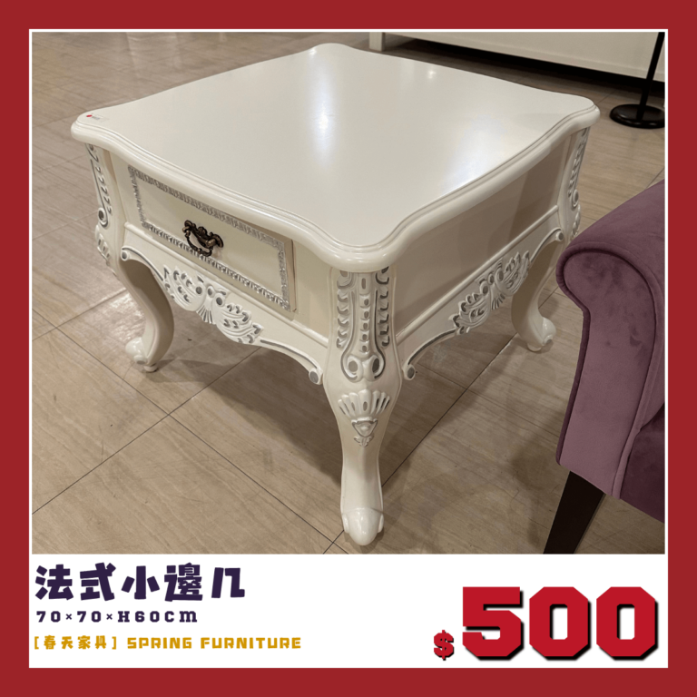 展品出清中，法式小邊几。