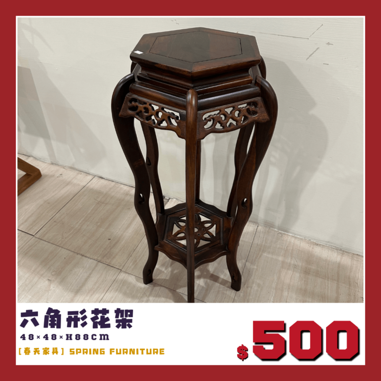 六角形花架，出清價500元。
