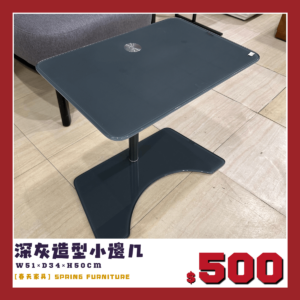 展品出清中，深灰邊几。