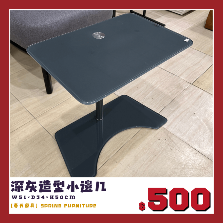 展品出清中，深灰邊几。