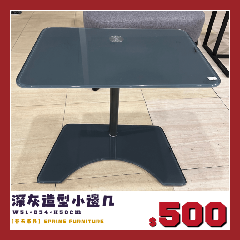 展品出清中，深灰小邊几。