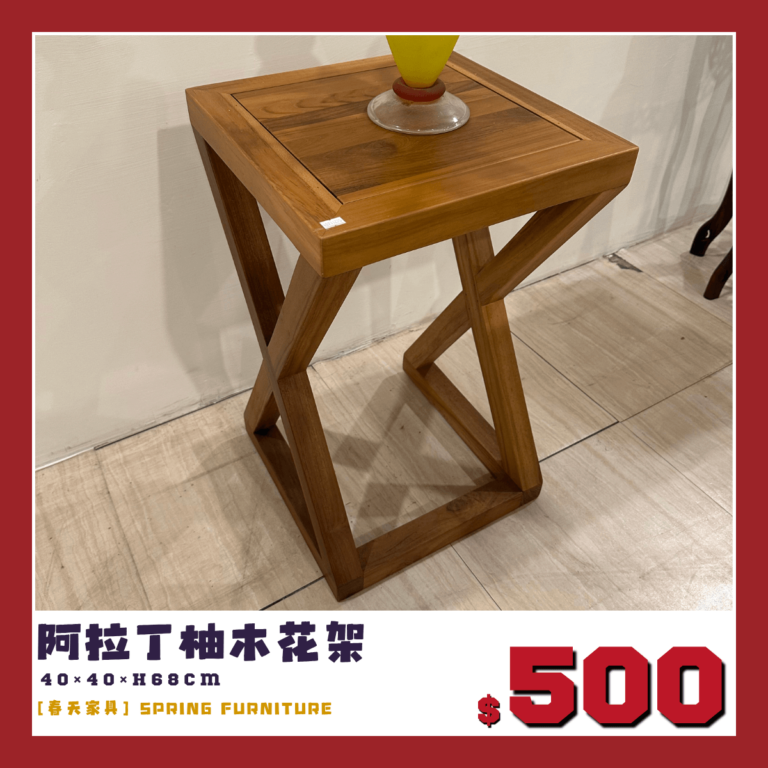 展示品出清下殺，阿拉丁柚木花架。