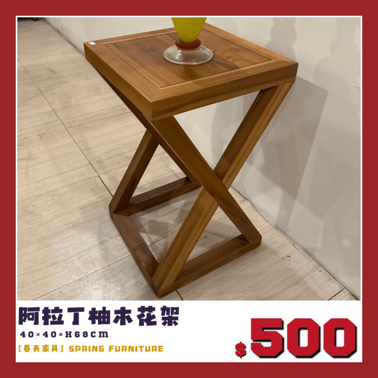 展示品下殺出清，阿拉丁柚木花架。