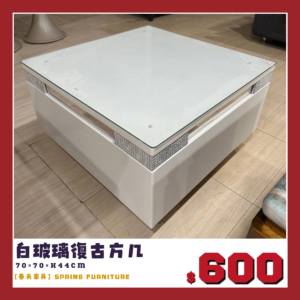 白色方形茶几，附玻璃，出清價600元。