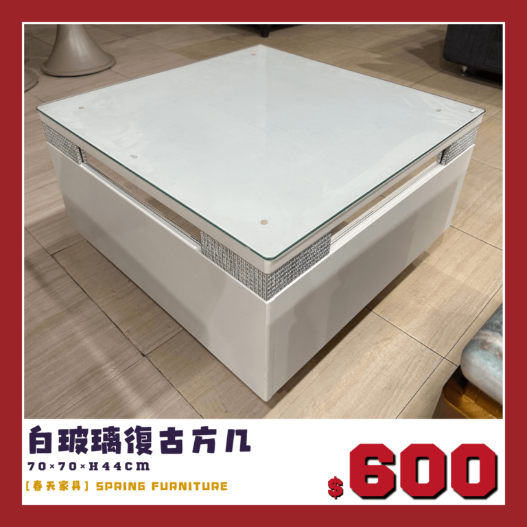 白色方形茶几，附玻璃，出清價600元。