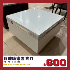 白色方茶几，附玻璃，出清價600元。