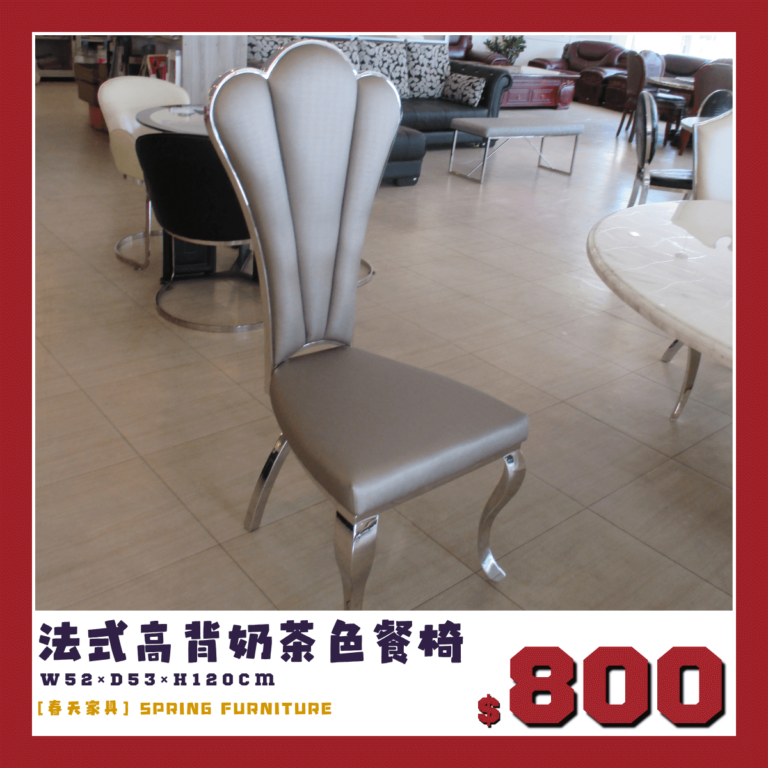 高背奶茶色餐椅，出清價800元。