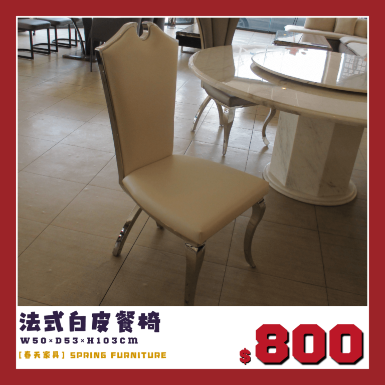 法式白餐椅，出清價800元。