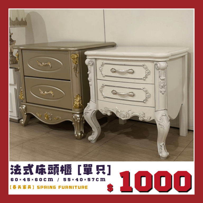 春天家具展示品出清中，法式床頭櫃，單顆只要1000元即可帶回家。