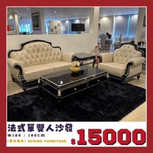 春天家具眾多展示品出清中，法式皮沙發特惠1500元帶回家。