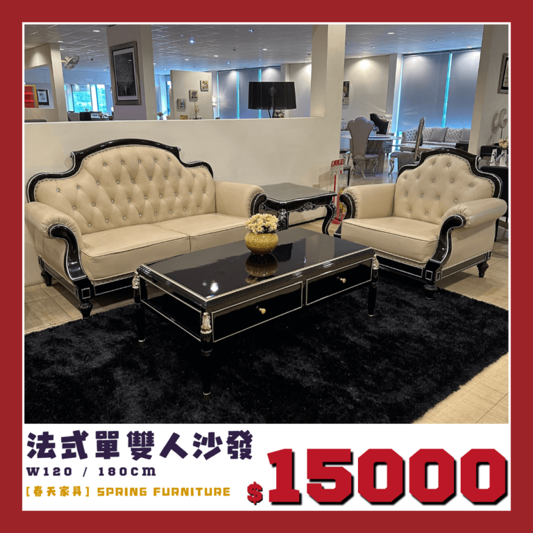 春天家具眾多展示品出清中，法式皮沙發特惠1500元帶回家。