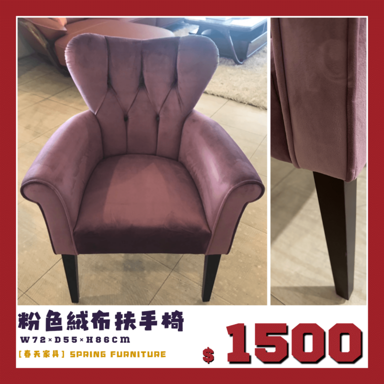 春天家具展示品出清中，粉色絨布椅只要1500元就能帶回家。