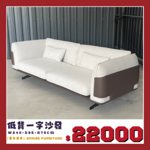 低背一字型沙發，展示品出清中，特惠價22000。
