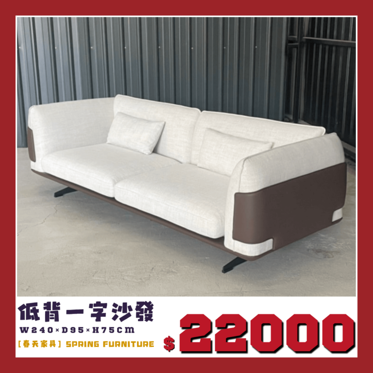 低背一字型沙發，展示品出清中，特惠價22000。