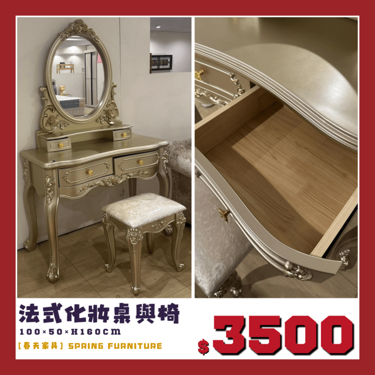 春天家具展示品出清中，輕奢風法式梳妝台與椅凳，特價3500元。