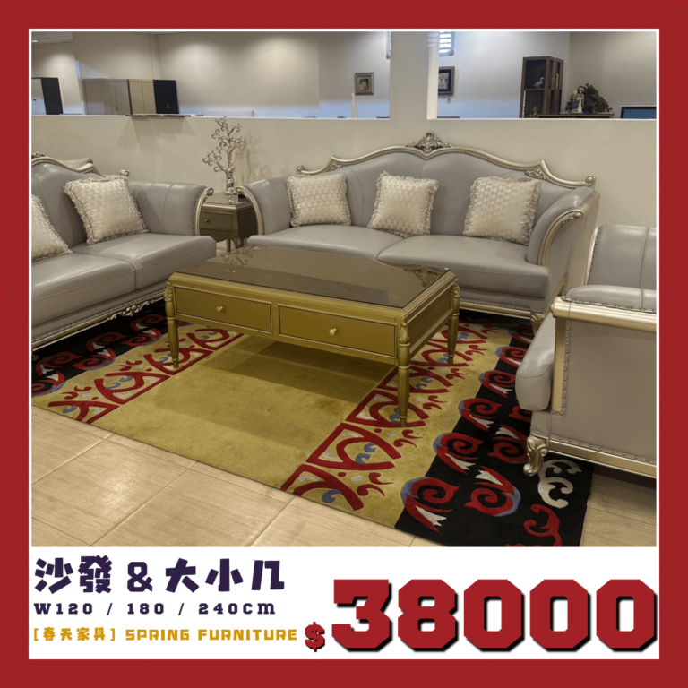 春天家具展示品出清中，法式單雙三人沙發與大小茶几，全套只要38000元即可帶回家。