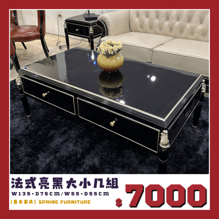 春天家具展示品出清中，法式亮黑色大小茶几組，整組7000元帶回家。